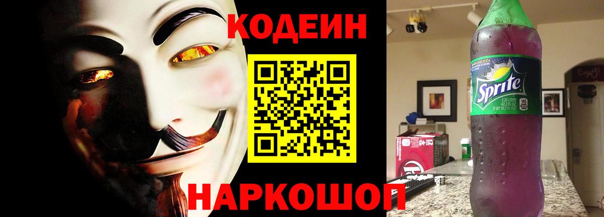 Кодеиновый сироп Lean Purple Drank Удомля
